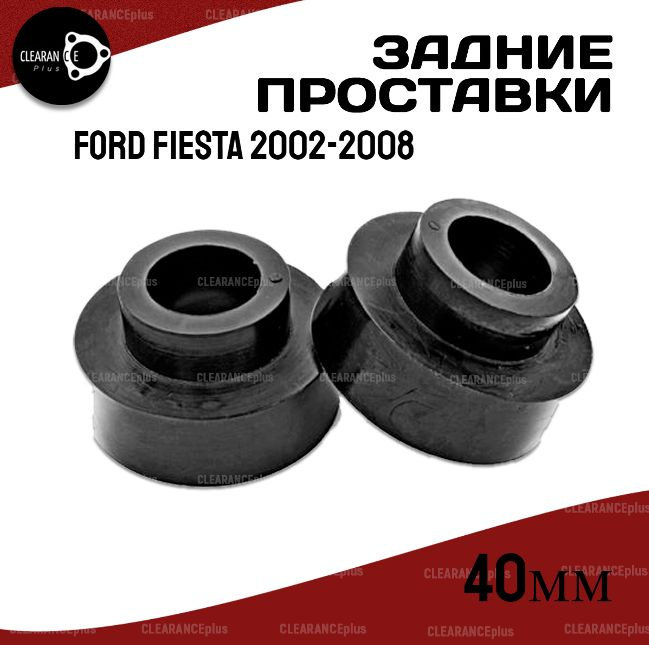 Проставки задних пружин Ford FIESTA 2002-2008 полиуретан, 40мм для увеличения клиренса, в комплекте 2 #1