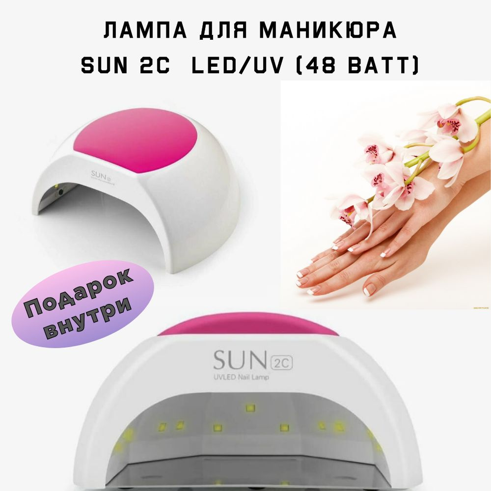 Лампа для сушки лаков SUN 2С UV+LED 48W / Лампа для маникюра #1