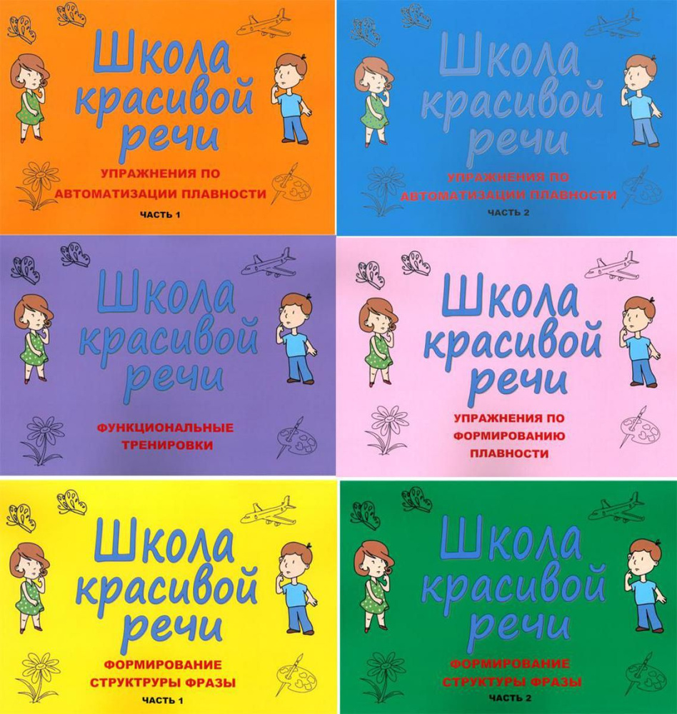 Школа красивой речи (комплект из 6-ти книг) | Козлова Марианна Вадимовна, Лаврова Наталья Викторовна #1