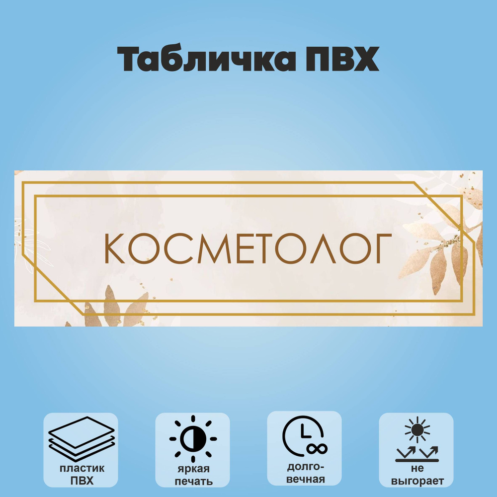 Табличка "Косметолог", 30х10 см #1