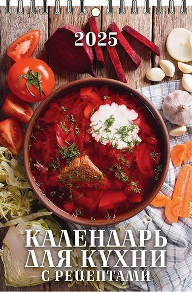 Календарь настенный перекидной "Календарь для кухни. С рецептами" 170х250 на пружине на 2025 год  #1