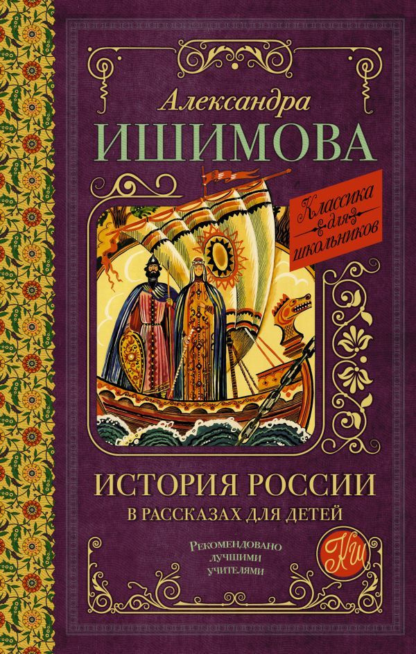 История России в рассказах для детей | Александра #1