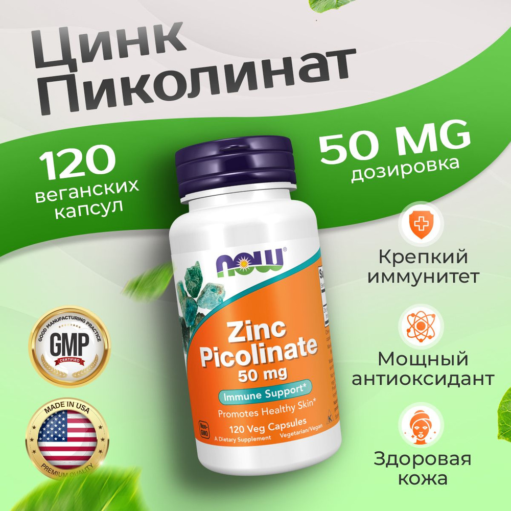 Цинк пиколинат 50 мг 120 vcaps, NOW Zinc Picolinate, Для иммунитета, здоровая кожа, волосы, ногти  #1