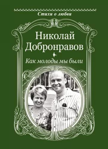 Николай Добронравов. Как молоды мы были | Добронравов Николай Николаевич  #1