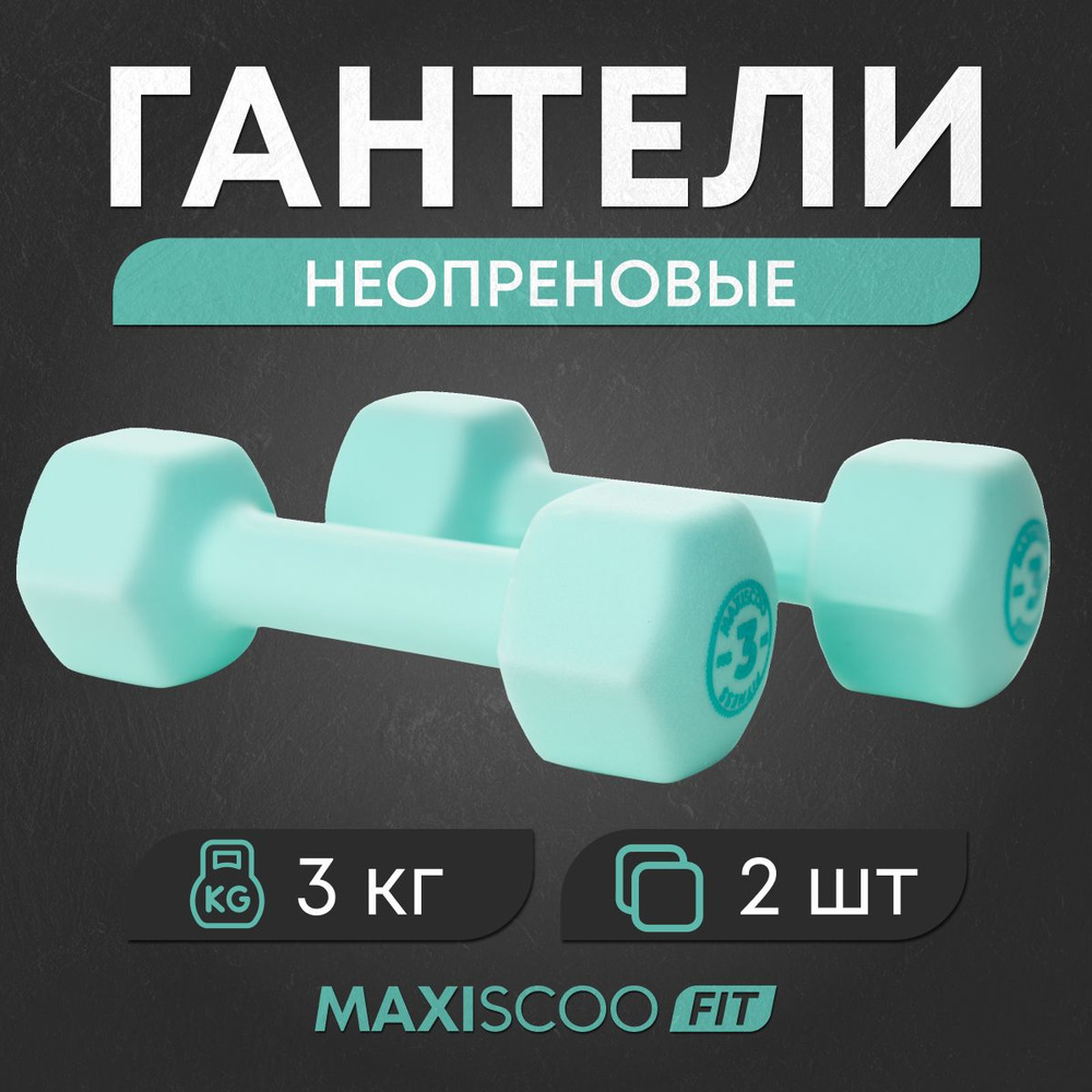 MAXISCOO FIT Гантели, 2 шт. вес 1 шт: 3 кг #1
