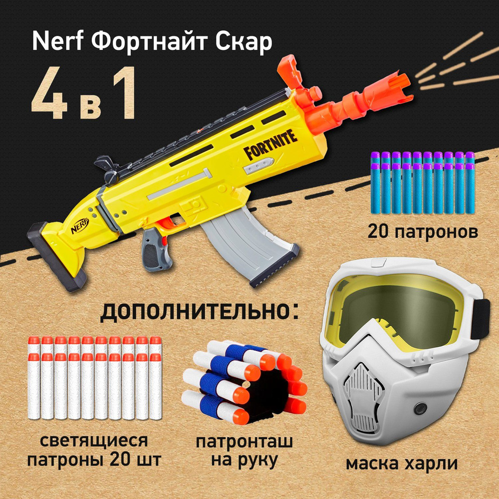 Набор игровой: бластер Нерф Фортнайт Скар - Nerf Fortnite Scar AR-L, Маска защитная для лица Харли, патроны #1