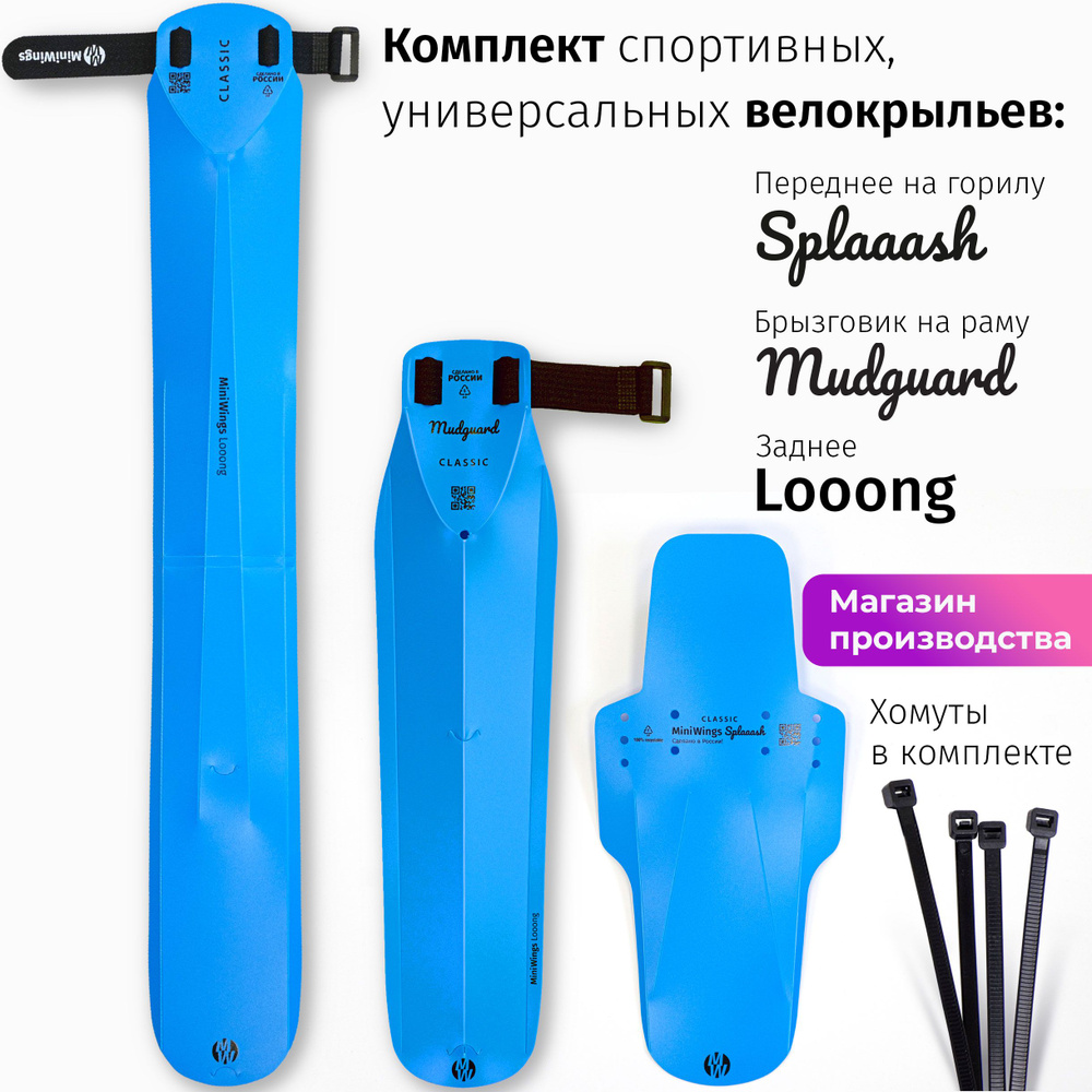 Комплект велосипедных крыльев Looong + Splaaash + Mudguard Голубой #1