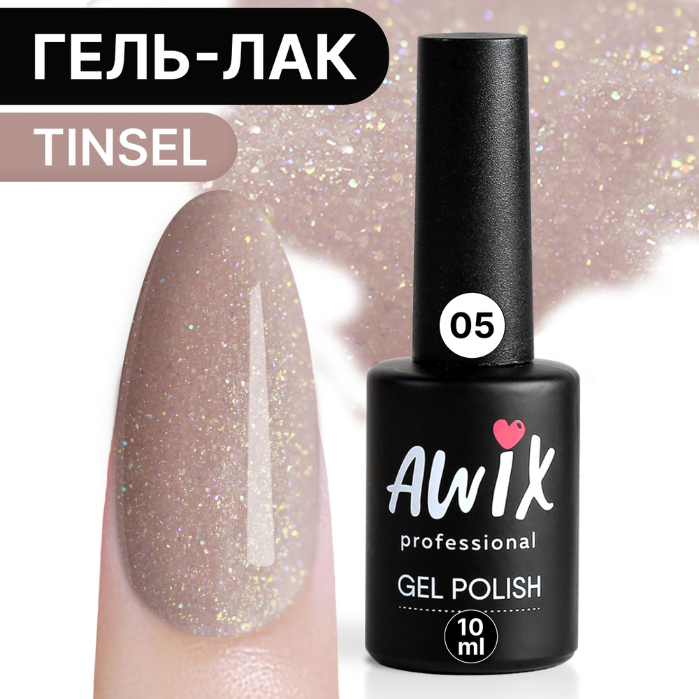 Awix, Гель лак Tinsel №05, 10 мл бежевый мерцающий опал, с блестками, шиммером, красивый переливающийся #1