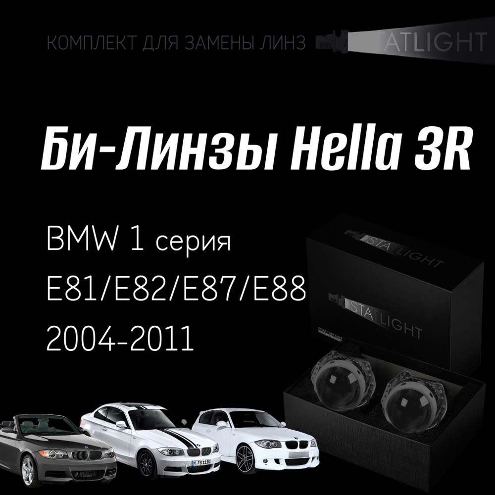 Би-линзы Hella 3R для фар BMW 1 серия E81,E87,E82,E88 2004-2011, комплект биксеноновых линз, 2 шт  #1