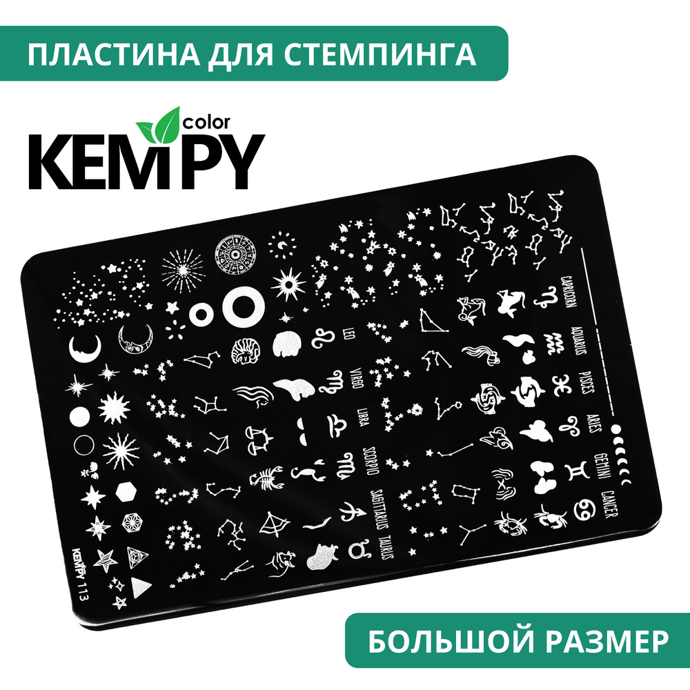 Kempy, Пластина для стемпинга XXL 113, трафарет для ногтей созвездия, знаки зодиака  #1