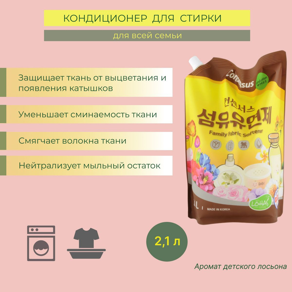 Consensus Fabric Softener Кондиционер для белья (для всей семьи), аромат детского лосьона, 2.1 л, арт. #1