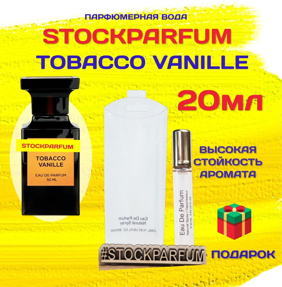 Tobacco Vanille табак ваниль духи парфюмерная вода 20 мл #1