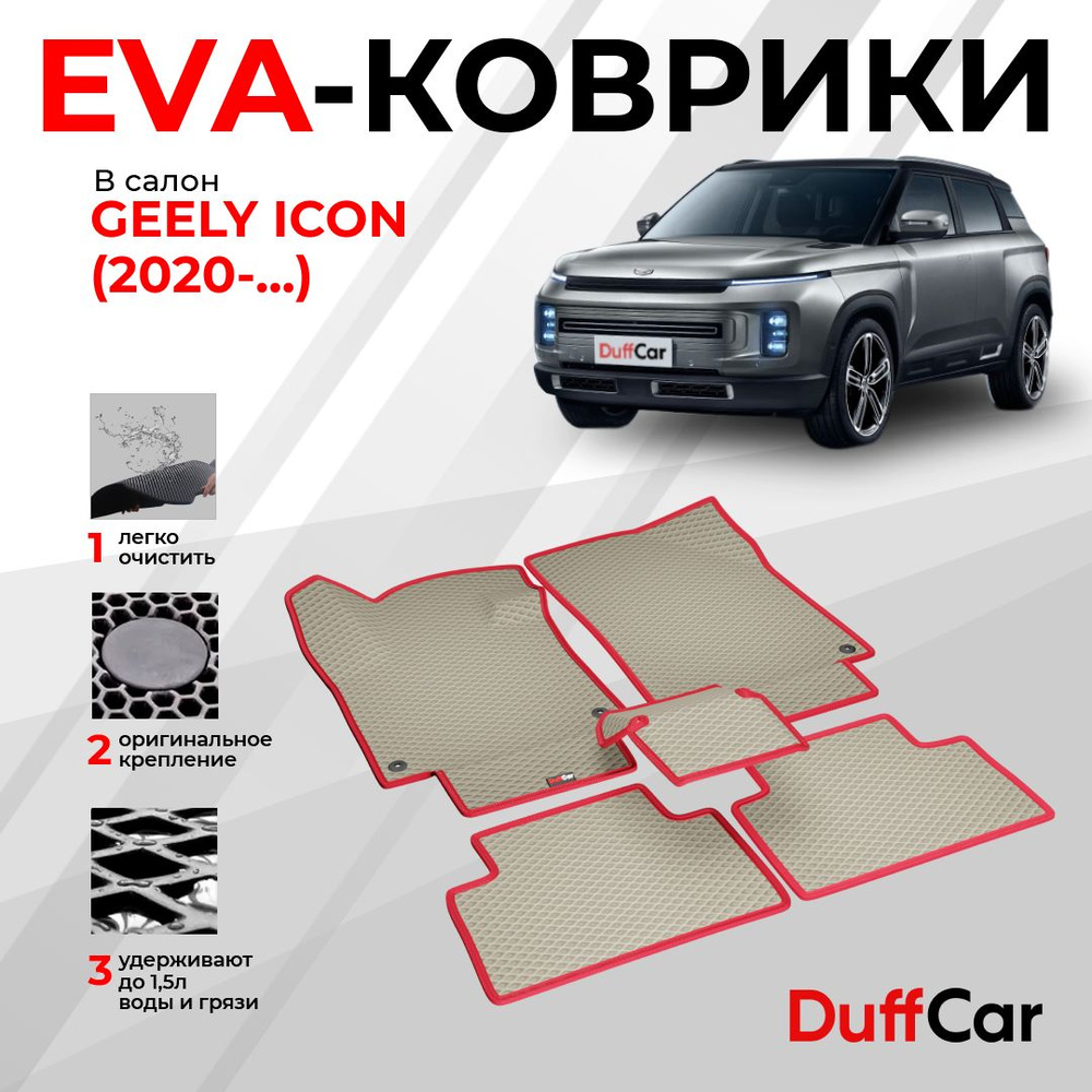 EVA коврики в салон Geely Icon (2020 - ...) / Джили Айкон / бежевый ромб с красным кантом / eva коврики #1