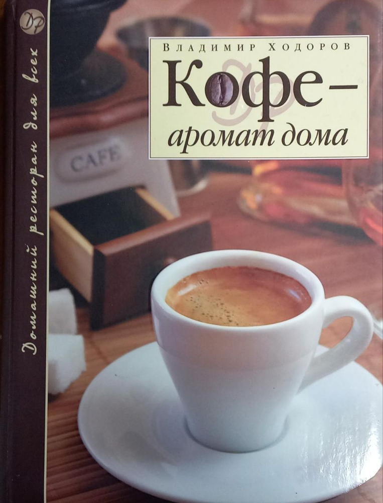 Кофе - аромат дома. Владимир Ходоров | Ходоров Владимир #1