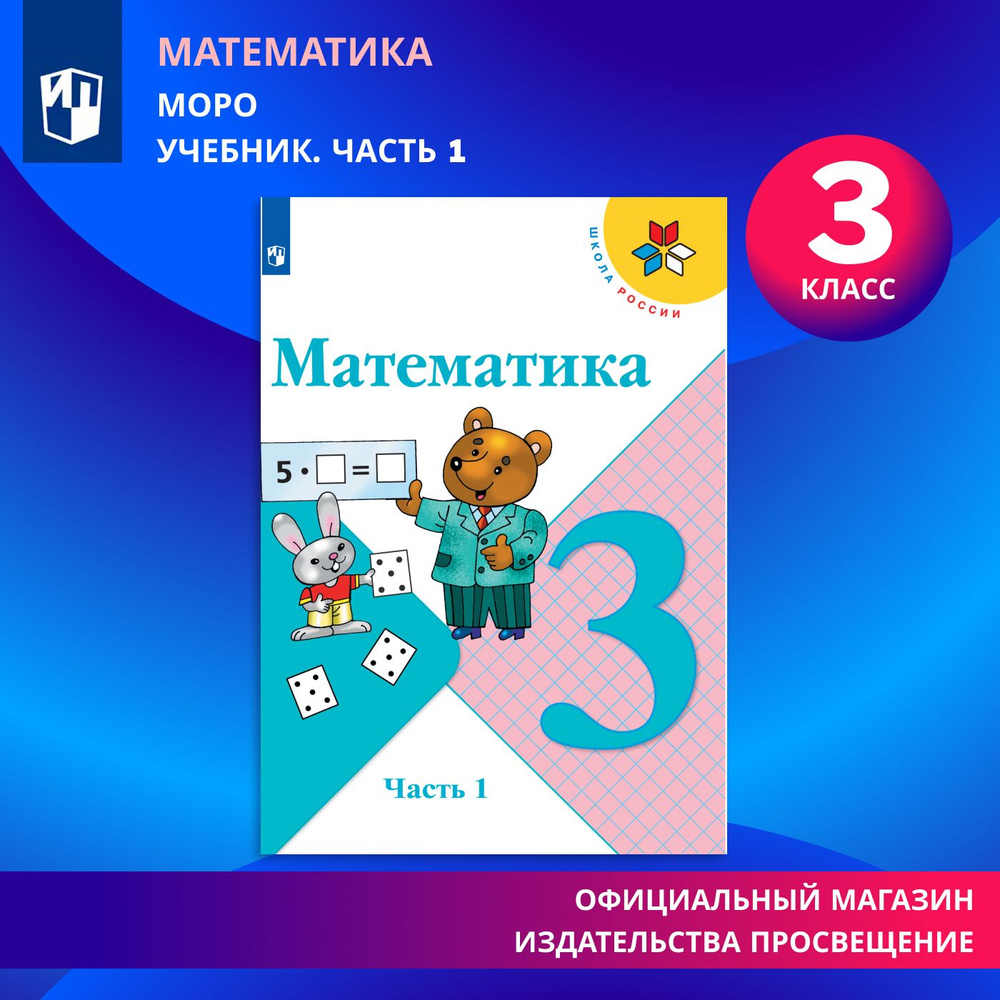 Математика. 3 класс. Учебник. Часть 1 (Школа России) | Моро Мария  Игнатьевна, Бантова Мария Александровна - купить с доставкой по выгодным  ценам в интернет-магазине OZON (534791665)