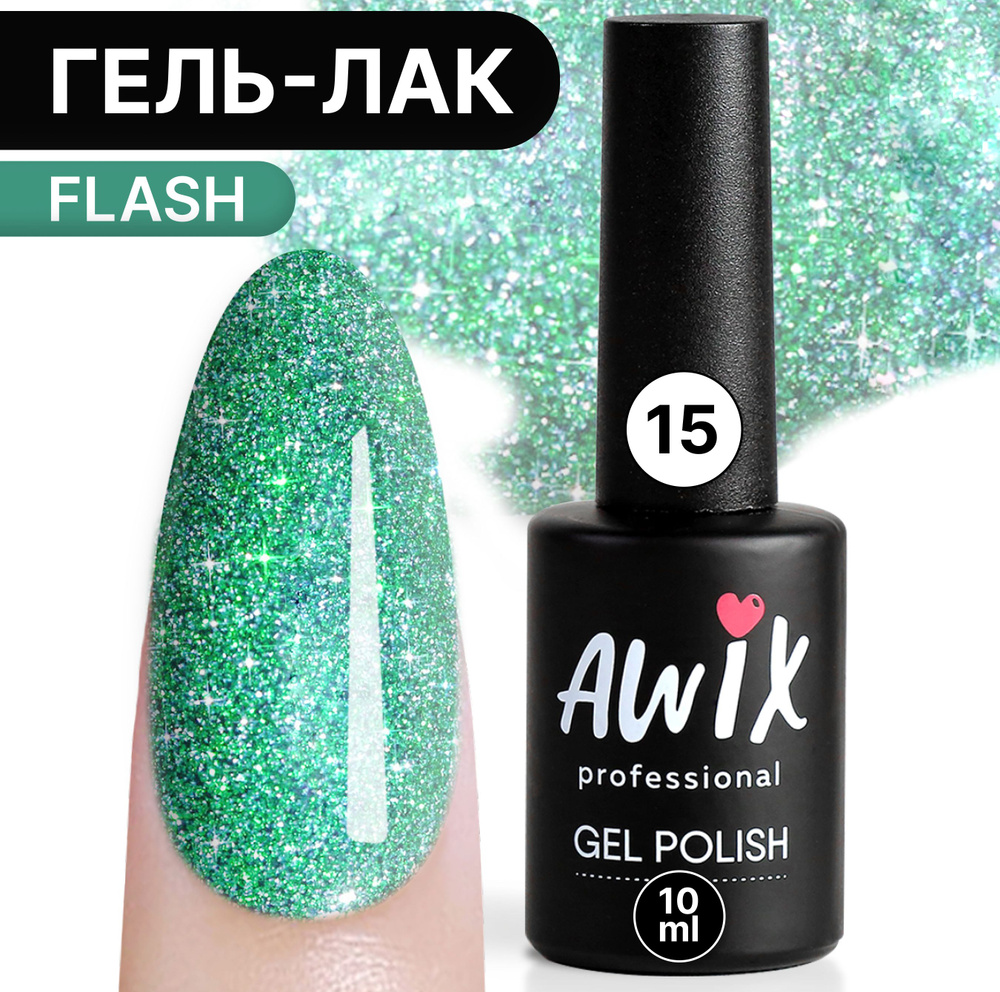Awix, Гель лак Flash №15, 10 мл изумрудный, светоотражающий с блестками и шиммером, для сверкающего маникюра #1