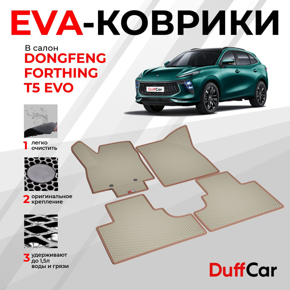 DUFFCAR Коврики в салон автомобиля, EVA #1