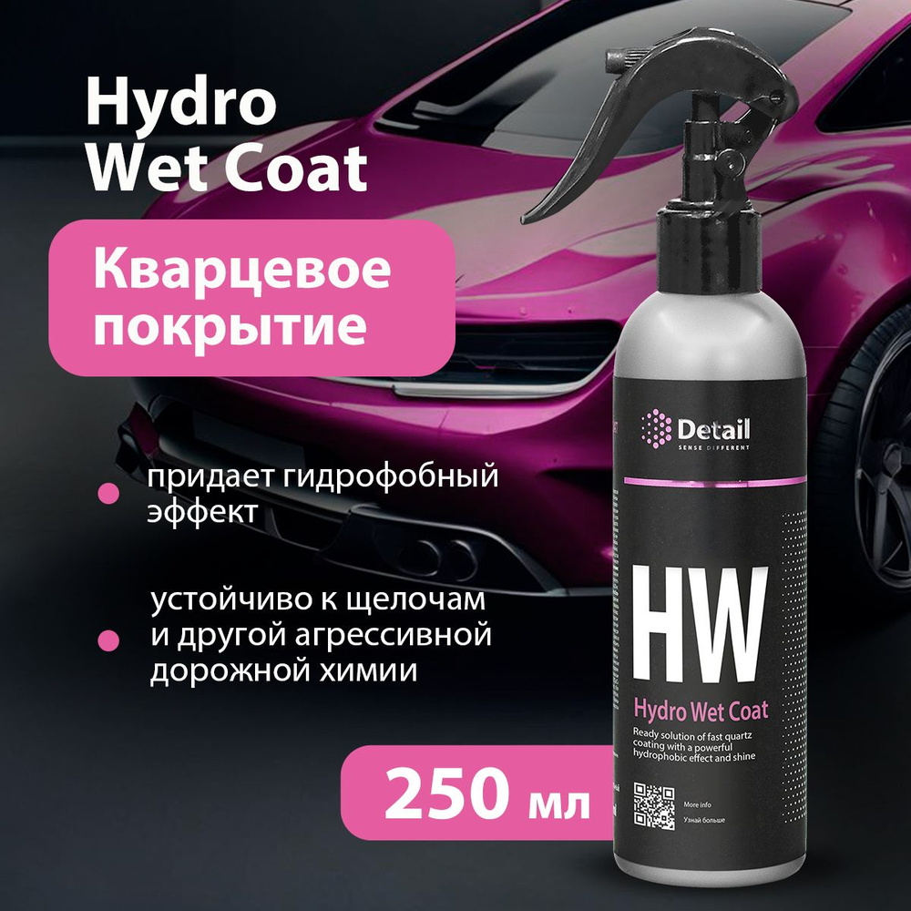 DETAIL/ Кварцевое покрытие Detail HW Hydro Wet Coat, защита кузова, 250 мл.  #1