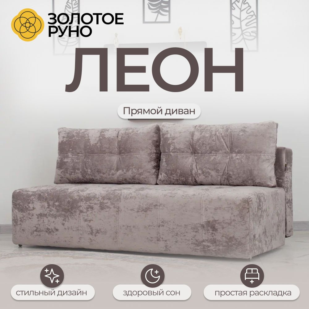 Золотое руно Прямой диван Леон, механизм Выкатной, 200х73х75 см,светло-серый  #1