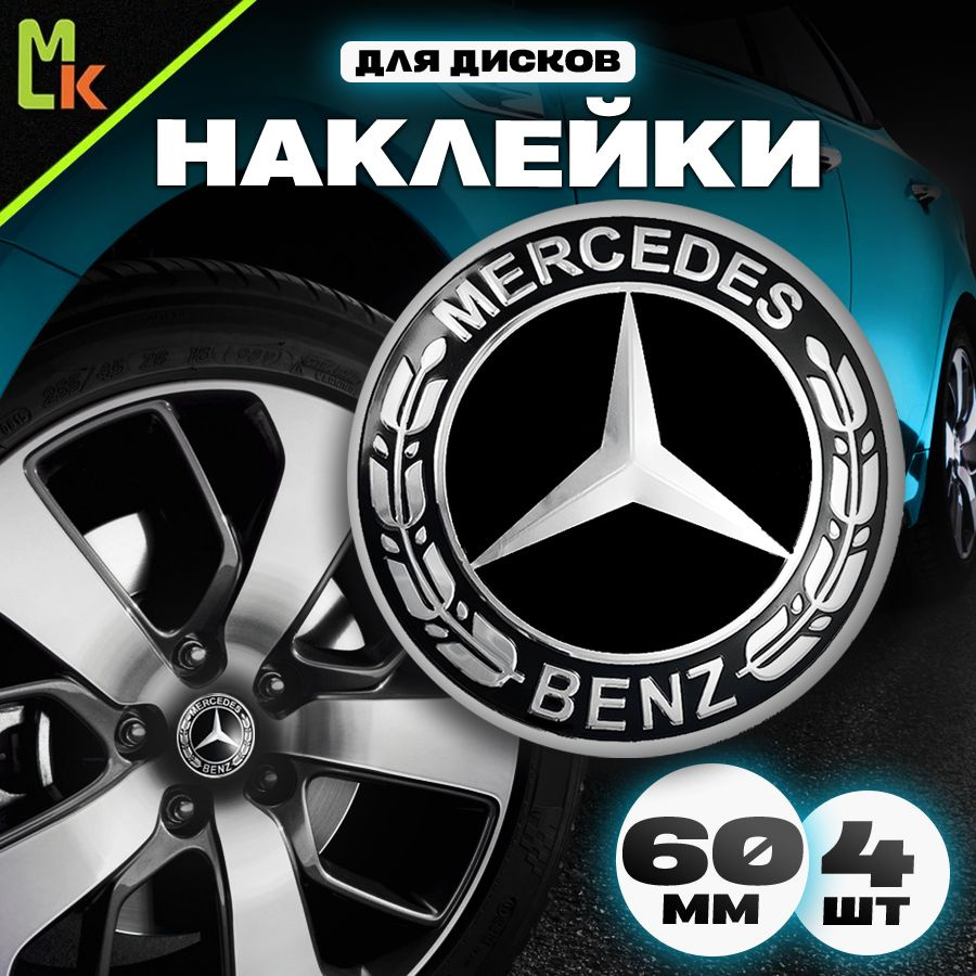 Наклейки на диски автомобиля /Mashinokom/ D-60 mm, комплект 4 шт с логотипом Mercedes-Benz  #1