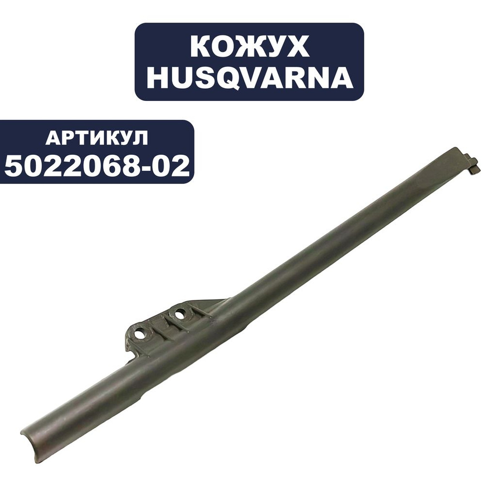 Кожух HUSQVARNA 245RX,250R, RX #1