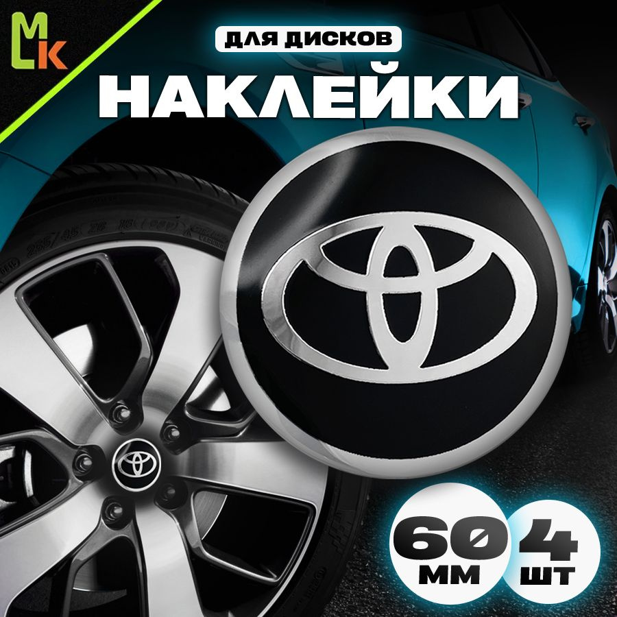 Наклейки на диски автомобиля /Mashinokom/ D-60 mm, комплект 4 шт с логотипом Toyota  #1