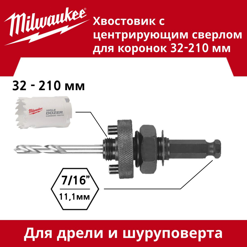 Хвостовик с центрирующим сверлом для коронок 32-210 мм, Milwaukee  #1