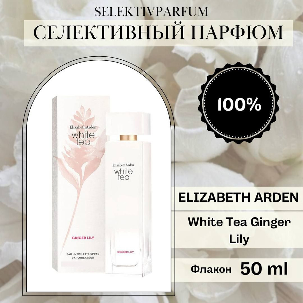 ELIZABETH ARDEN White Tea Ginger Lily 50ml Туалетная вода #1