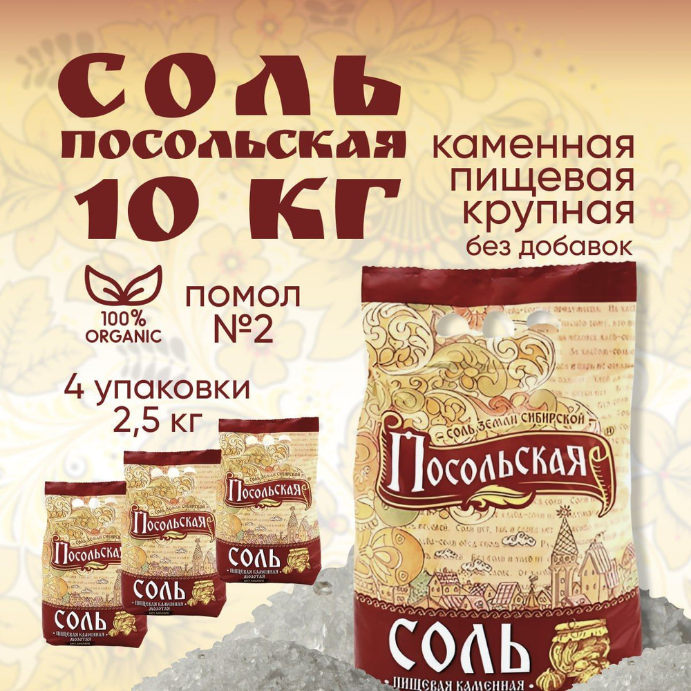 Соль крупная пищевая каменная Посольская помол №2, 4 мешка по 2,5кг  #1