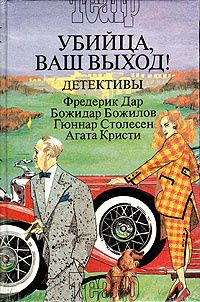 Убийца, ваш выход! Детективы. В трех книгах. Книга 2: Фредерик Дар, Божидар Божилов, Гюннар Столесен, #1