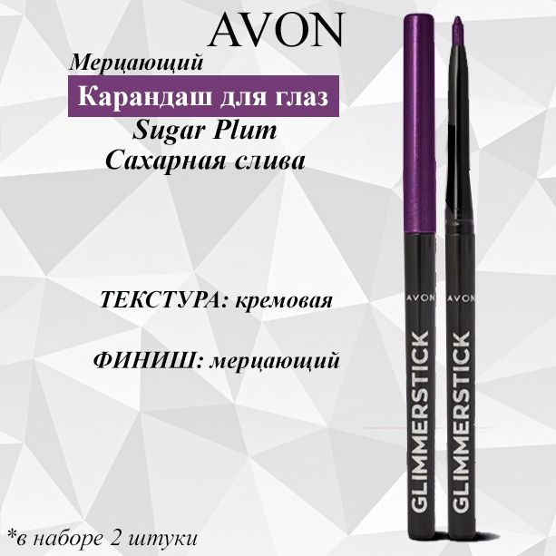 AVON/Эйвон Мерцающий карандаш для глаз Оттенок: Sugar Plum (Сахарная слива), 2 штуки  #1