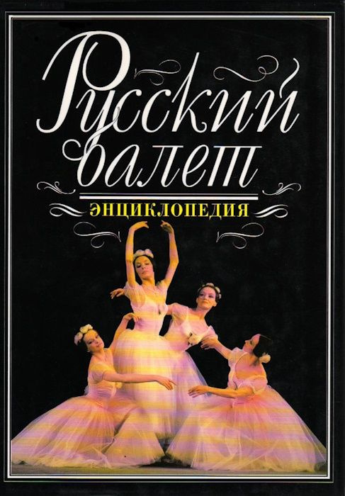 Русский балет. Энциклопедия | Белова Екатерина Петровна, Белова Елена  #1