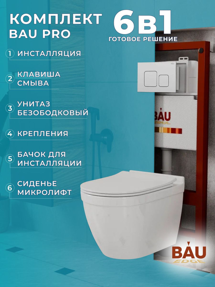 Комплект BAU 6 в 1: инсталляция BAU PRO, унитаз подвесной безободковый Bau Mif PRO, сиденье быстросъемное #1