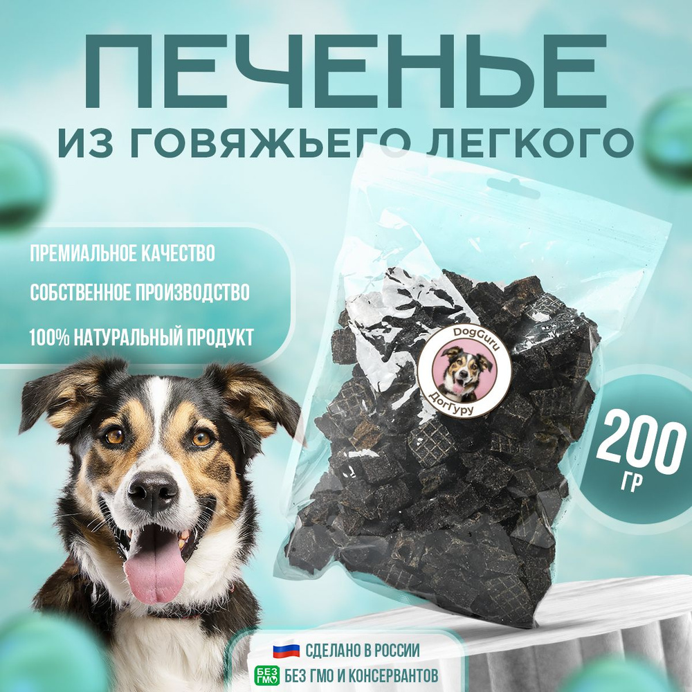 Легкое говяжье печенье 200 грамм / Лакомство для собак и кошек  #1