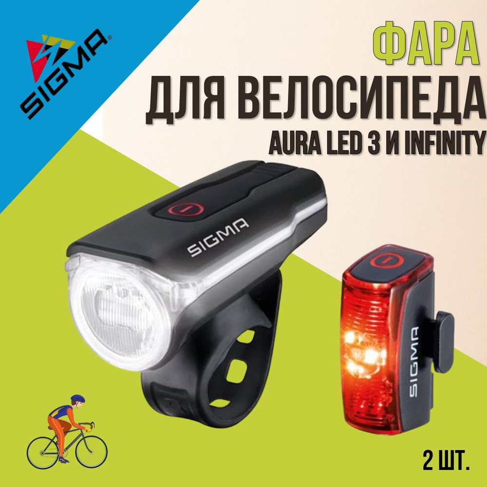 Фара и фонарь велосипедные SIGMA AURA LED 3 режима USB #1