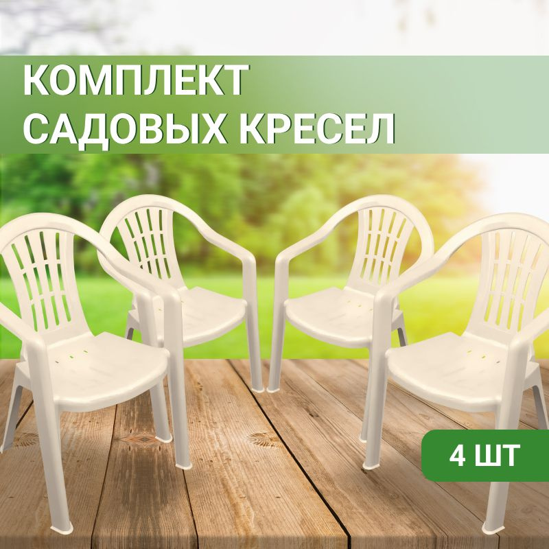ГК Лидер Садовое кресло, Полипропилен, 57х58х81 см, 4 шт #1