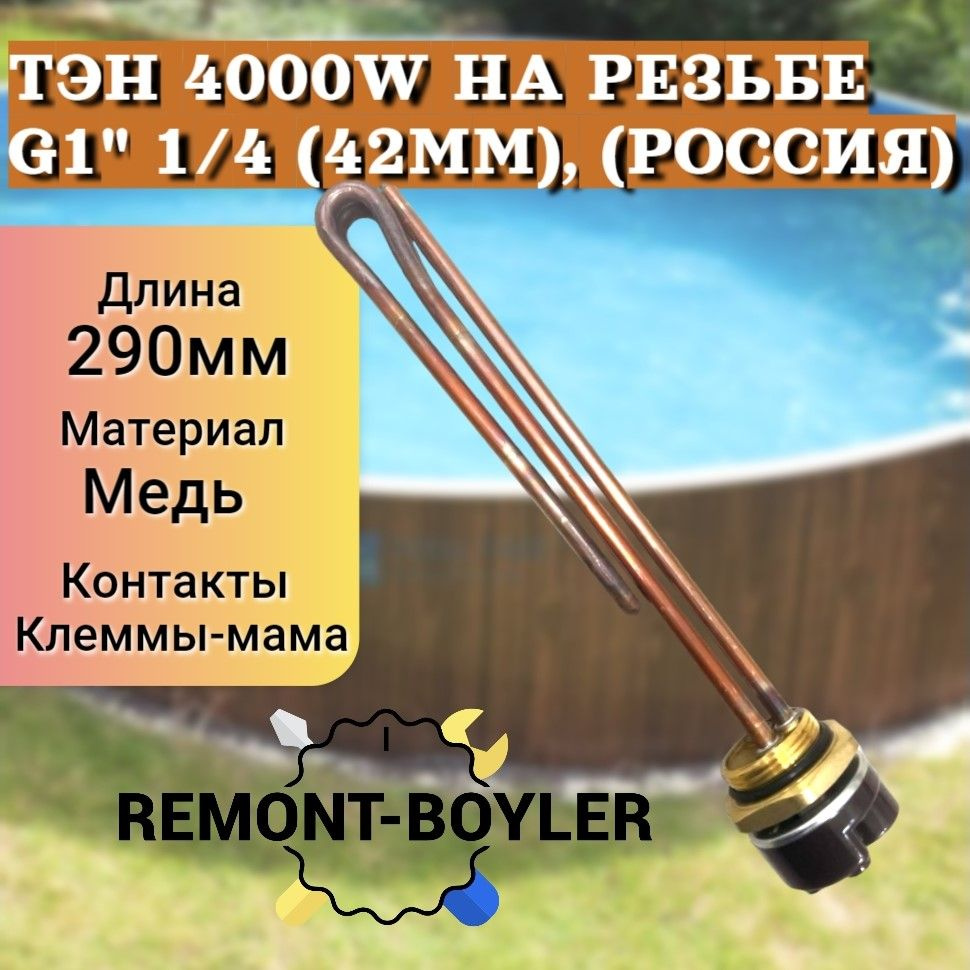 ТЭН RDT 4000W на резьбе G1" 1/4 (42мм) с термостатом и прокладкой для емкости, для бочки, для душа, для #1