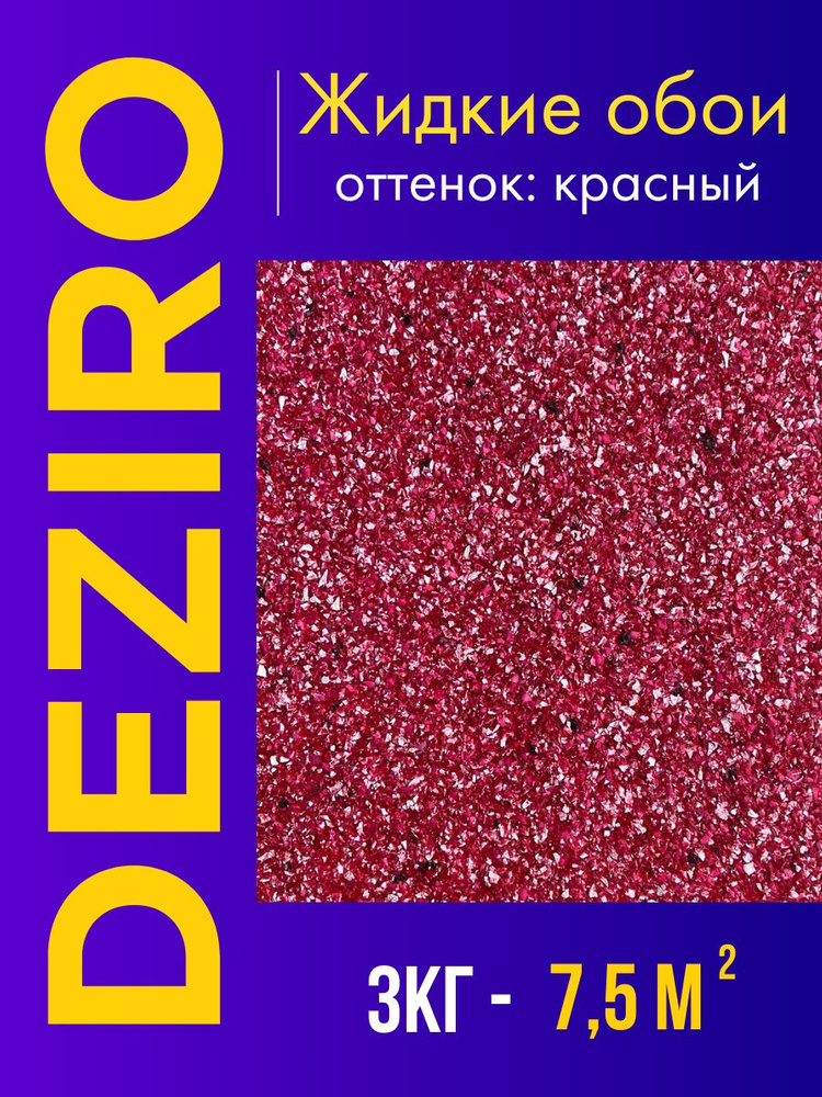 Deziro Жидкие обои, 3 кг, Оттенок красный #1