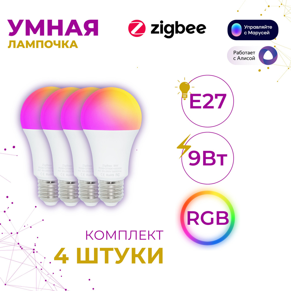 E27 4шт. Умная лампочка RGB с поддержкой Zigbee, Яндекс Алиса #1