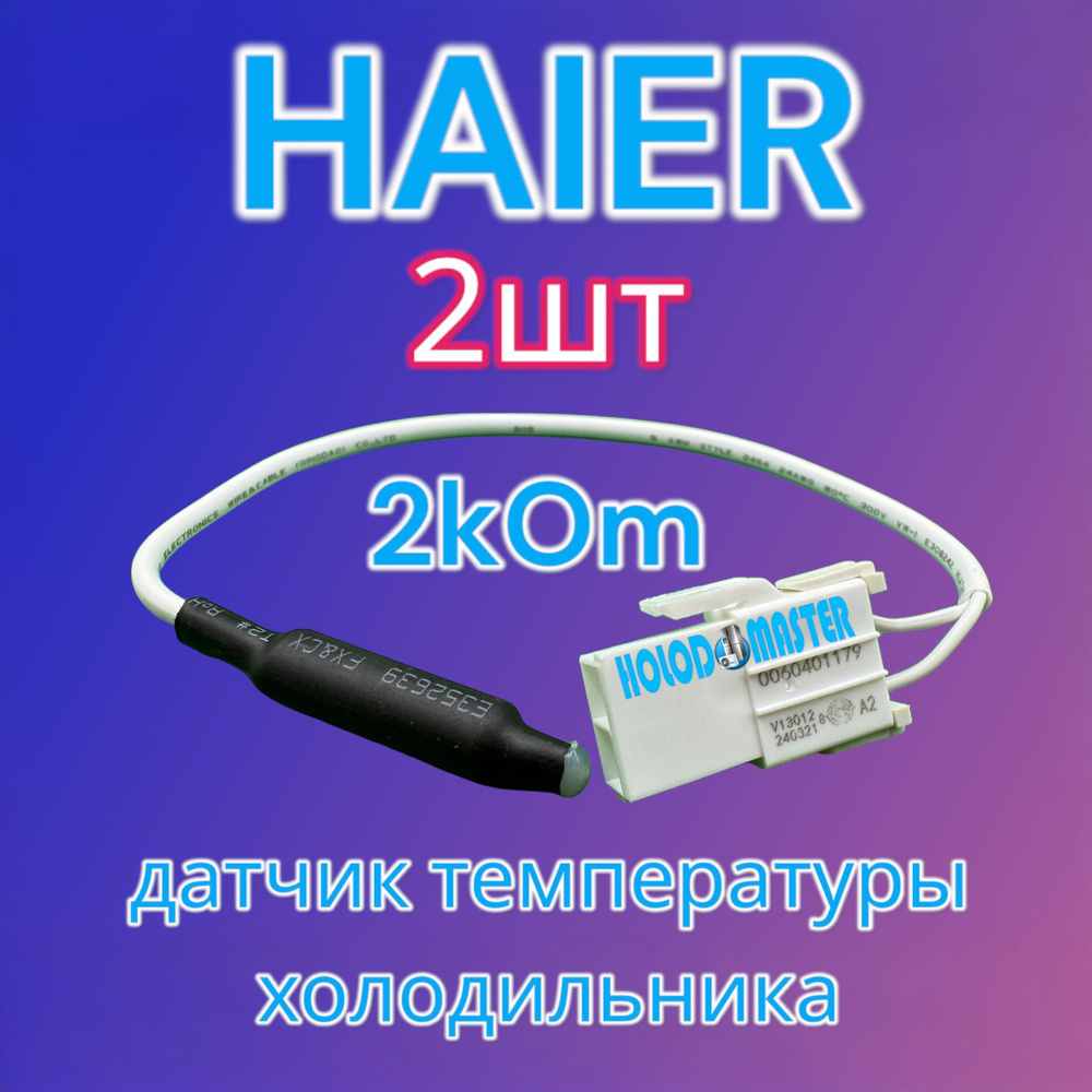 Датчик температуры холодильника Haier 2кОм 2шт #1