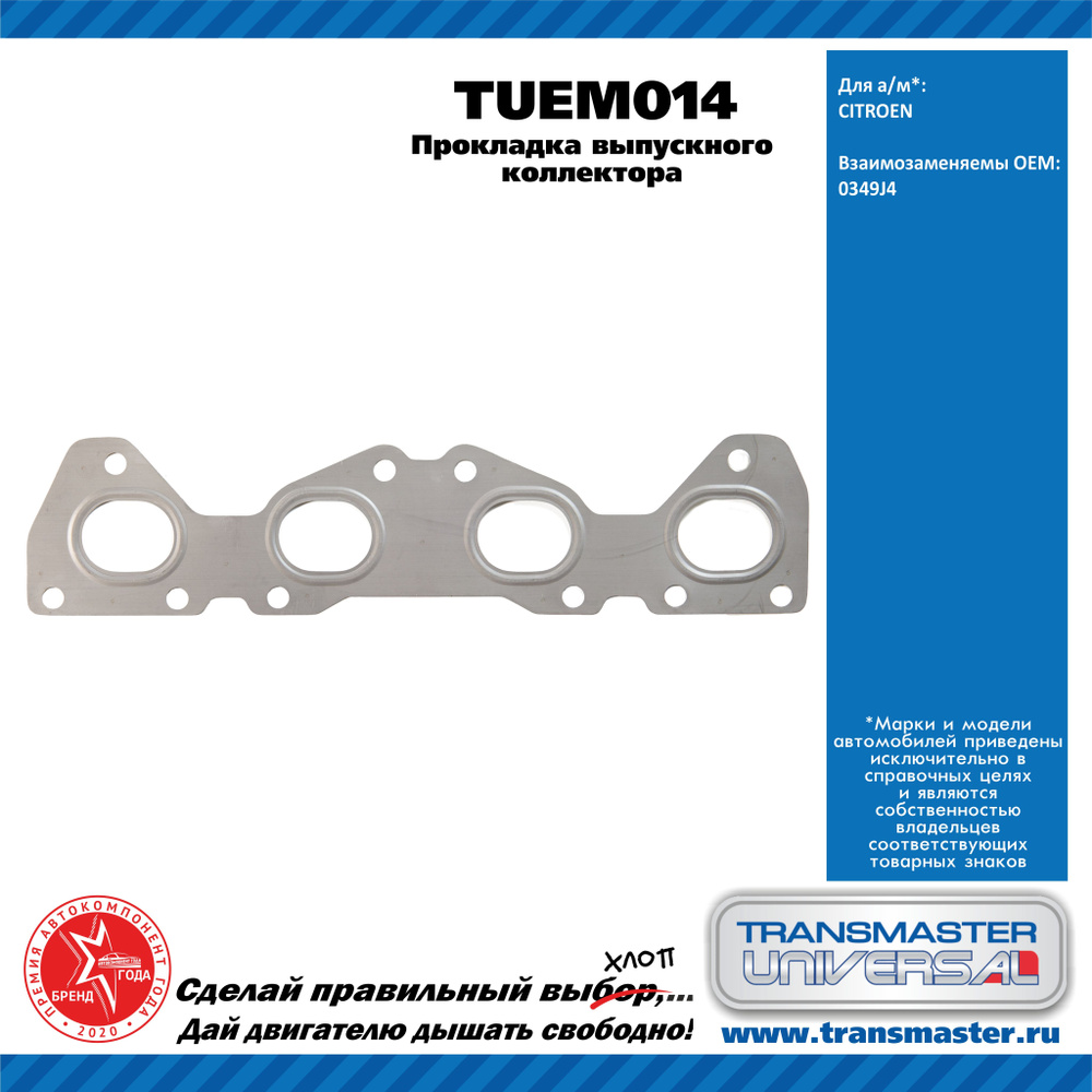 Transmaster universal Прокладка впускного коллектора, арт. TUEM014, 1 шт.  #1