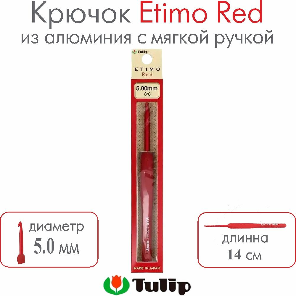 Крючок для вязания Tulip Etimo Red №8/0 5,00 мм TED-080E #1