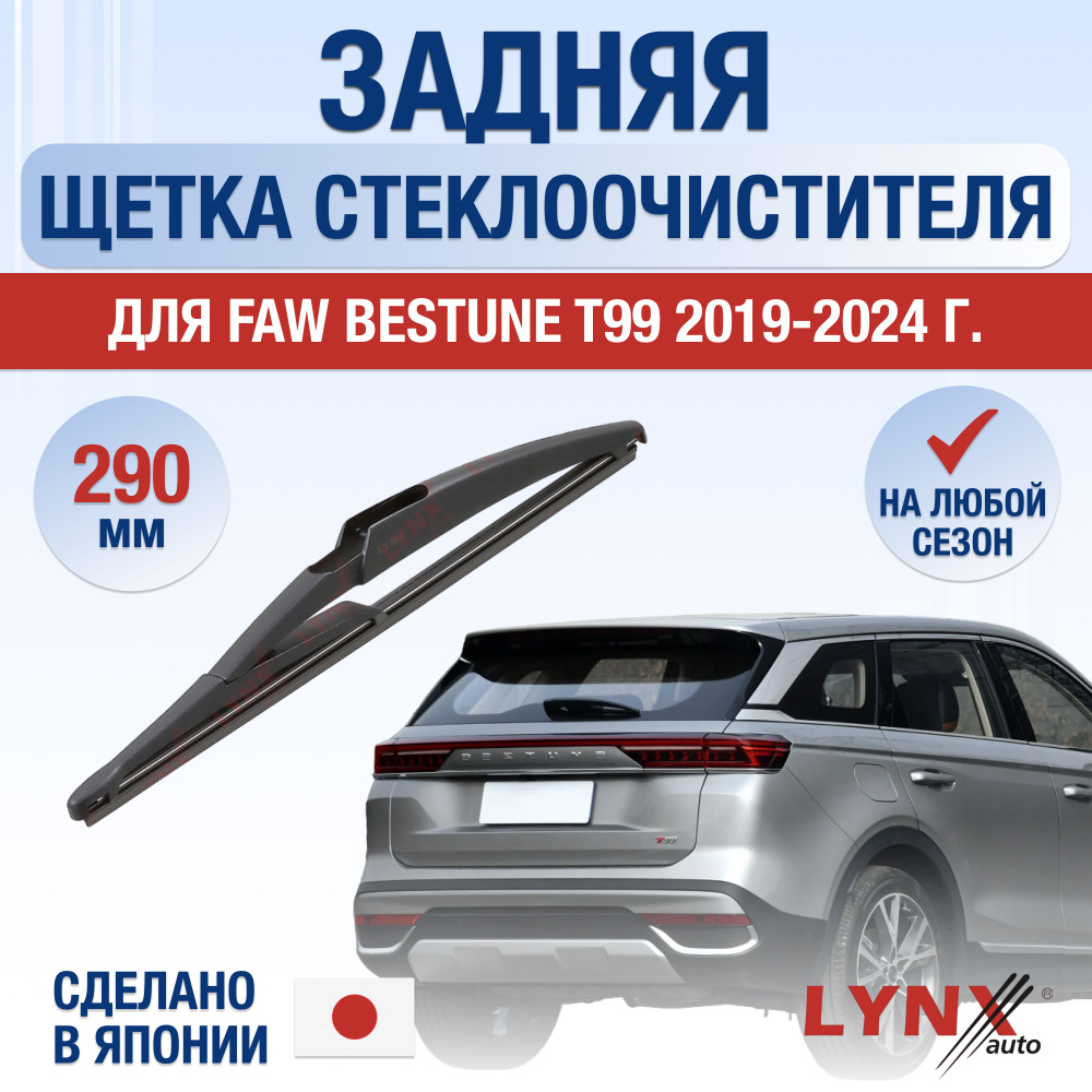 Задняя щетка стеклоочистителя для FAW Bestune T99 / 2019 2020 2021 2022 2023 2024 / Задний дворник 290 #1