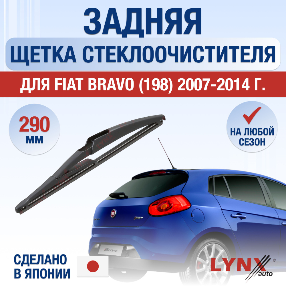 Задняя щетка стеклоочистителя для Fiat Bravo (2) 198 / 2007 2008 2009 2010 2011 2012 2013 2014 / Задний #1