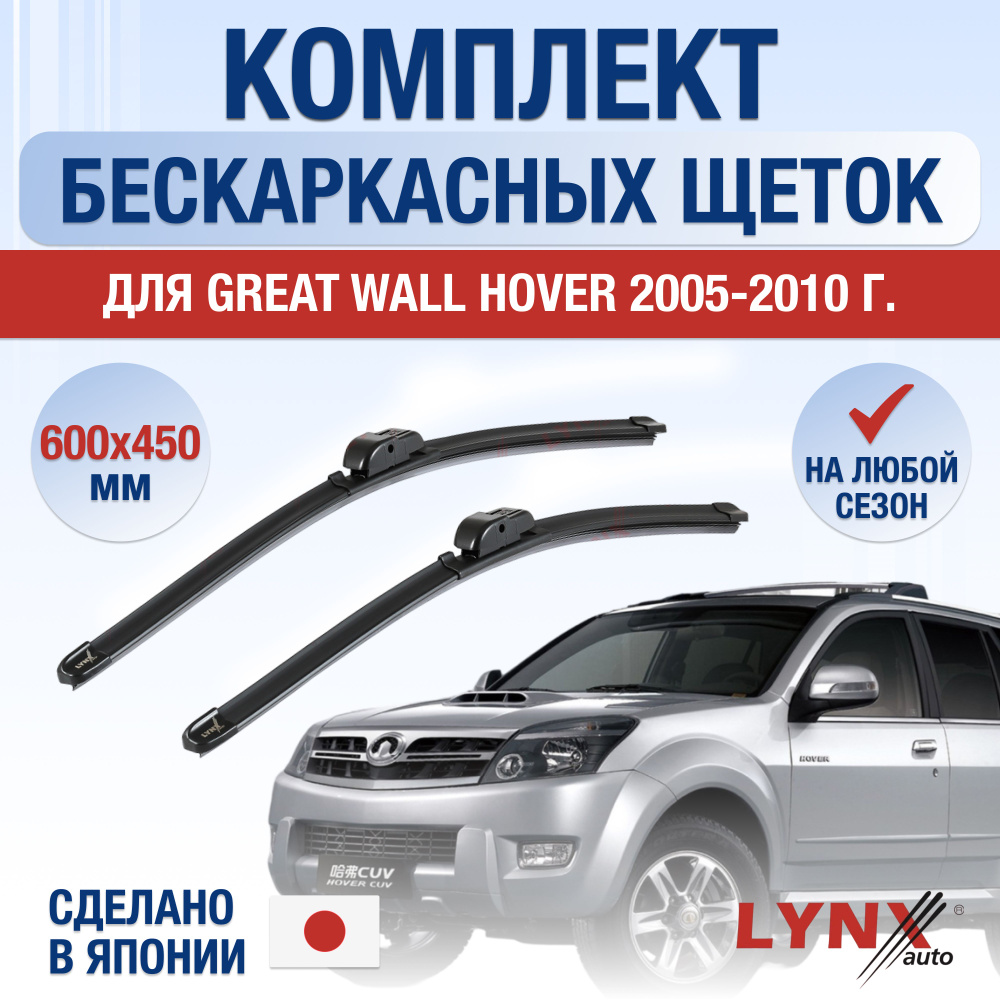 Щетки стеклоочистителя для Great Wall Hover / 2005 2006 2007 2008 2009 2010 / Комплект бескаркасных дворников #1