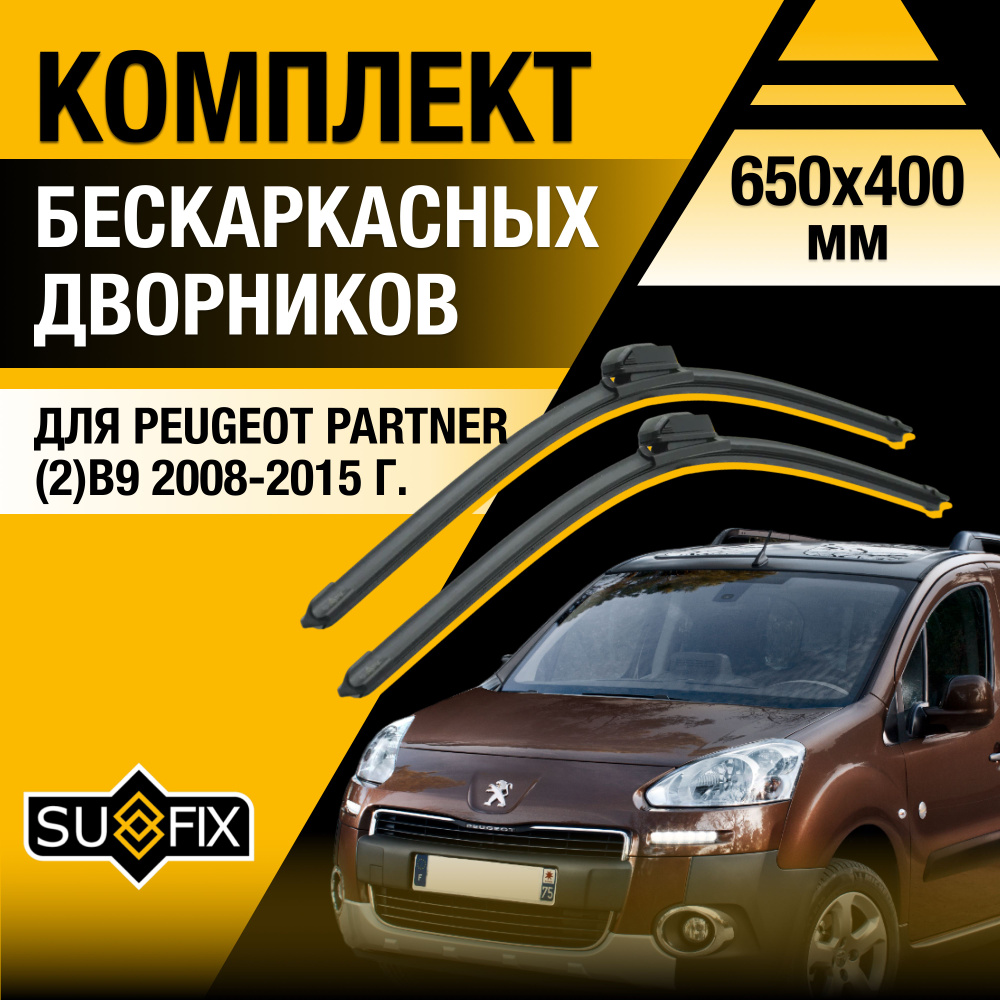 Дворники автомобильные для Peugeot Partner (2) B9 / 2008 2009 2010 2011 2012 2013 2014 2015 / Бескаркасные #1