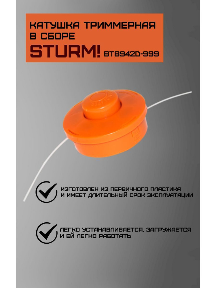 Sturm! Катушка с леской для триммера #1
