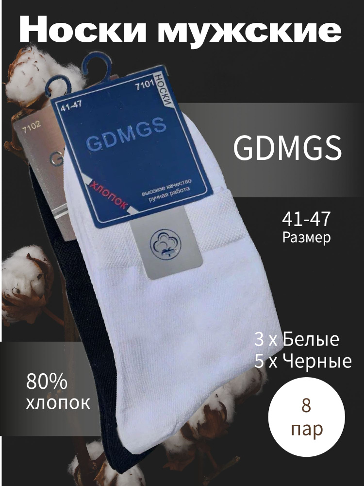 Носки GDMGS, 8 пар #1