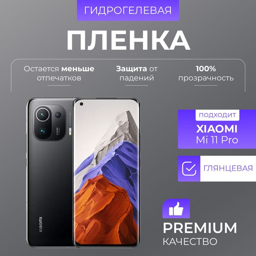 Гидрогелевая защитная пленка Xiaomi Mi 11 Pro Глянец #1