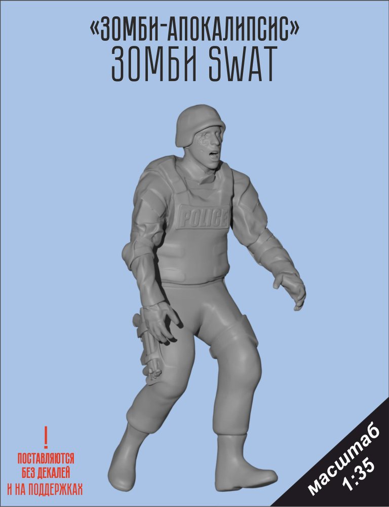 Зомби SWAT масштаб 1/35 фигура для моделирования #1